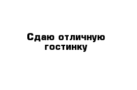 Сдаю отличную гостинку